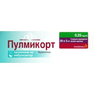 Пулмикорт суспензия за небулайзер 0.25 мг / мл 2 мл x 20