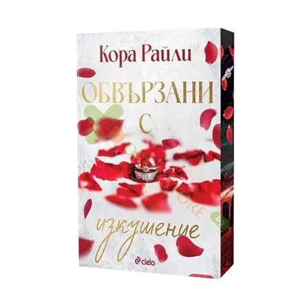 ОБВЪРЗАНИ С ИЗКУШЕНИЕ - КОРА РАЙЛИ - СИЕЛА