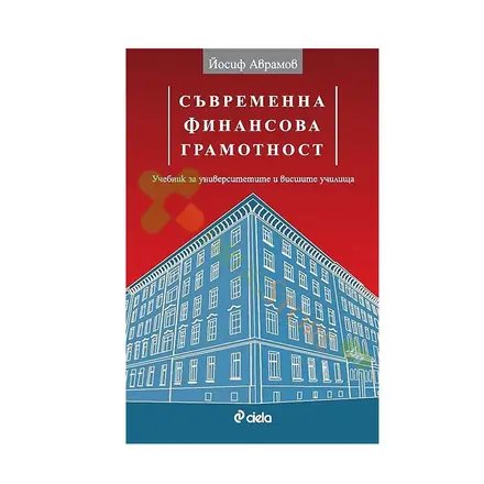 СЪВРЕМЕННА ФИНАНСОВА ГРАМОТНОСТ - ЙОСИФ АВРАМОВ - СИЕЛА