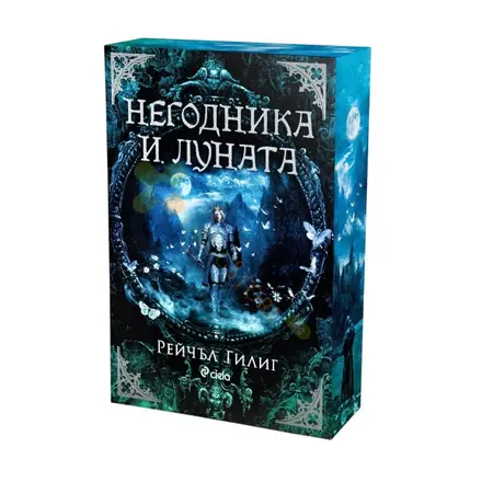 НЕГОДНИКА И ЛУНАТА - РЕЙЧЪЛ ГИЛИГ - СИЕЛА