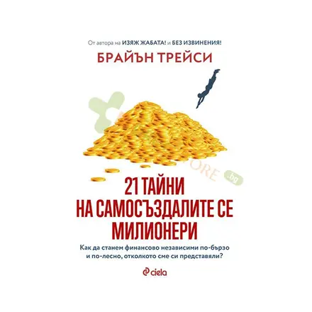 21 ТАЙНИ НА САМОСЪЗДАЛИТЕ СЕ МИЛИОНЕРИ - БРАЙЪН ТРЕЙСИ - СИЕЛА