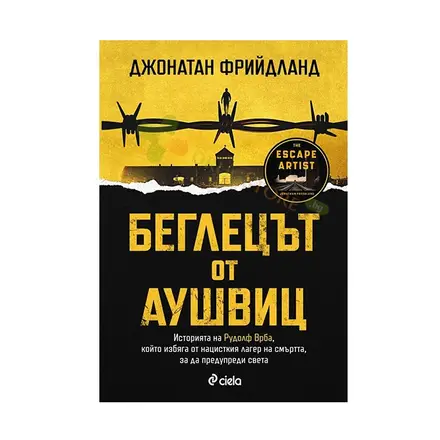 БЕГЛЕЦЪТ ОТ АУШВИЦ - ДЖОНАТАН ФРИЙДЛАНД - СИЕЛА