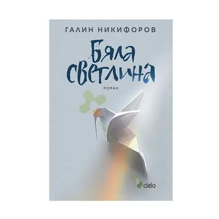 БЯЛА СВЕТЛИНА - ГАЛИН НИКИФОРОВ - СИЕЛА