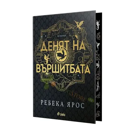 ДЕНЯТ НА ВЪРШИТБАТА - РЕБЕКА ЯРОС - ТВЪРДА КОРИЦА - СИЕЛА