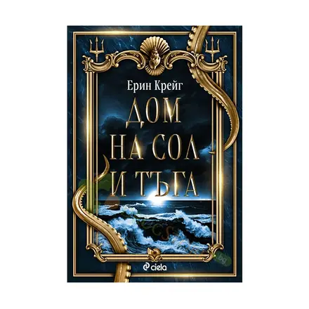 ДОМ НА СОЛ И ТЪГА - ЕРИН КРЕЙГ - СИЕЛА