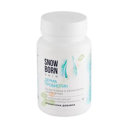 СНОУБОРН СКИН ДЕРМА ПРОБИОТИК капсули 30 броя / SNOWBORN SKIN DERMA PROBIOTIC