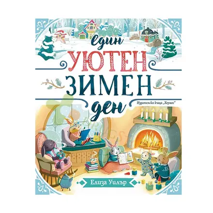 ЕДИН УЮТЕН ЗИМЕН ДЕН - ЕЛИЗА УИЛЪР - ХЕРМЕС