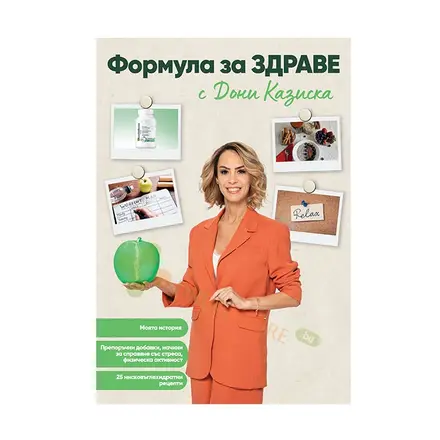 ФОРМУЛА ЗА ЗДРАВЕ - ДОНИ КАЗИСКА