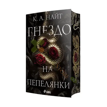 ГНЕЗДО НА ПЕПЕЛЯНКИ - К. А. НАЙТ - СИЕЛА
