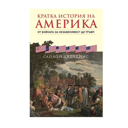 КРАТКА ИСТОРИЯ НА АМЕРИКА - САЙМЪН ДЖЕНКИНС - СИЕЛА