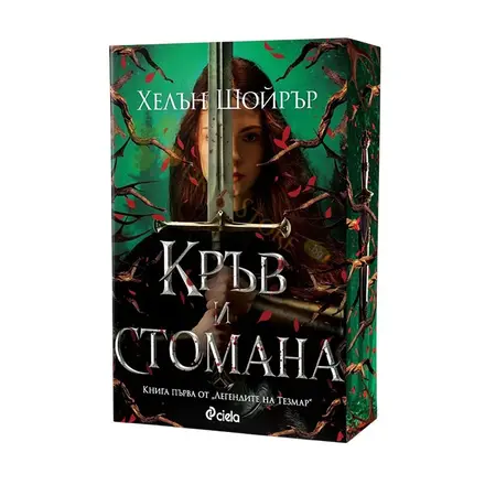 КРЪВ И СТОМАНА - ХЕЛЪН ШОЙРЪР - СИЕЛА