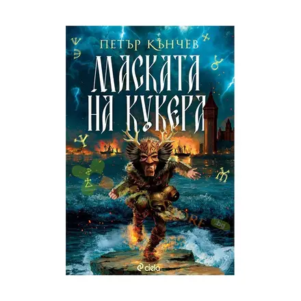 МАСКАТА НА КУКЕРА - ПЕТЪР КЪНЧЕВ - СИЕЛА