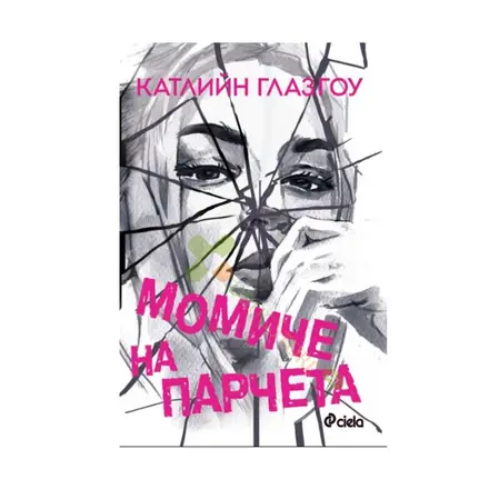 МОМИЧЕ НА ПАРЧЕТА - КАТЛИЙН ГЛАЗГОУ - СИЕЛА