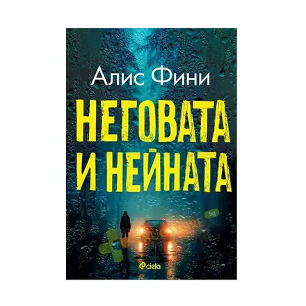 НЕГОВАТА И НЕЙНАТА - АЛИС ФИНИ - СИЕЛА