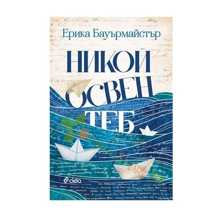 НИКОЙ ОСВЕН ТЕБ - ЕРИКА БАУЪРМАЙСТЪР - СИЕЛА