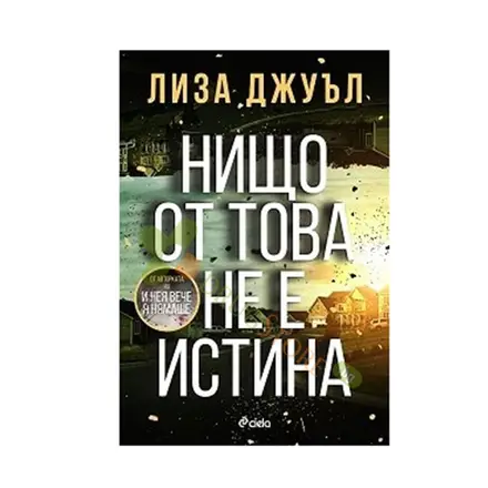 НИЩО ОТ ТОВА НЕ Е ИСТИНА - ЛИЗА ДЖУЪЛ - СИЕЛА