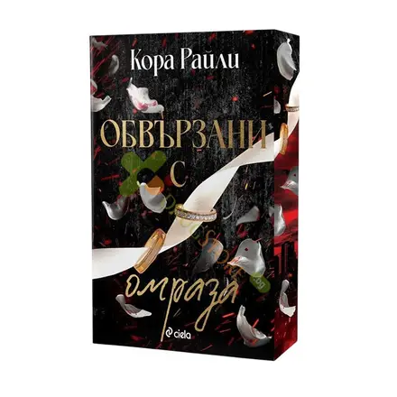 ОБВЪРЗАНИ С ОМРАЗА - КОРА РАЙЛИ - СИЕЛА