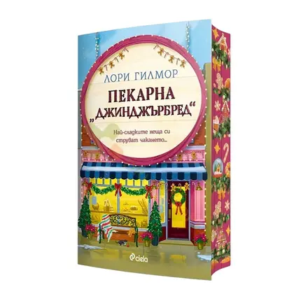 ПЕКАРНА ДЖИНДЖЪРБРЕД - ЛОРИ ГИЛМОР - СИЕЛА