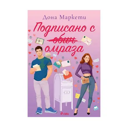 ПОДПИСАНО С ОМРАЗА - ДОНА МАРКЕТИ - СИЕЛА