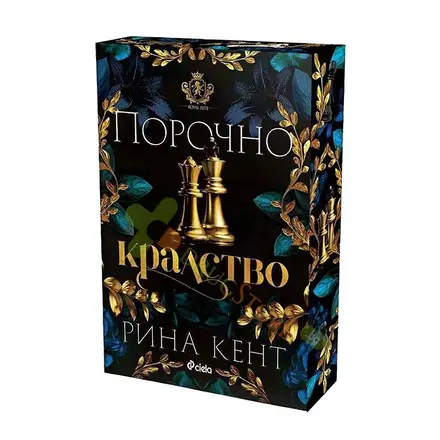ПОРОЧНО КРАЛСТВО - РИНА КЕНТ - СИЕЛА