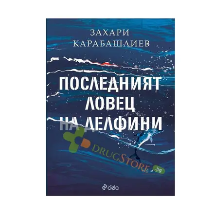 ПОСЛЕДНИЯТ ЛОВЕЦ НА ДЕЛФИНИ - ЗАХАРИ КАРАБАШЛИЕВ - СИЕЛА