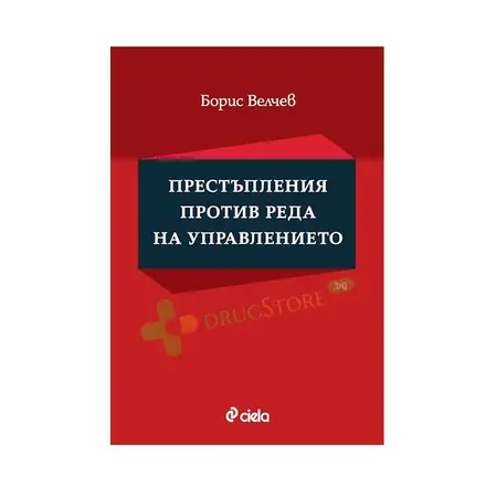 ПРЕСТЪПЛЕНИЯ ПРОТИВ РЕДА НА УПРАВЛЕНИЕТО - БОРИС ВЕЛЧЕВ - СИЕЛА