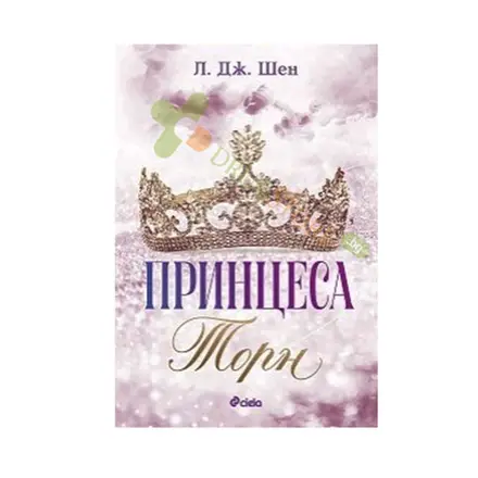 ПРИНЦЕСА ТОРН - Л. ДЖ. ШЕН - СИЕЛА