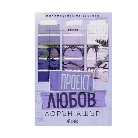 ПРОЕКТ ЛЮБОВ - ЛОРЪН АШЪР - СИЕЛА
