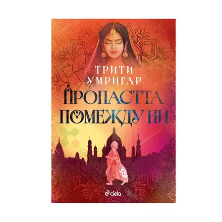 ПРОПАСТТА ПОМЕЖДУ НИ - ТРИТИ УМРИГАР - СИЕЛА