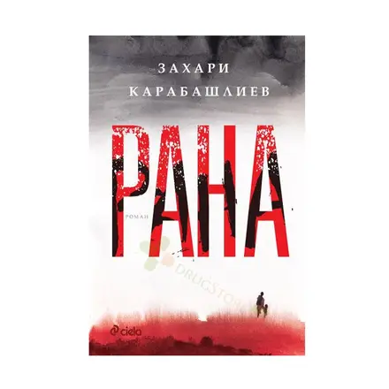 РАНА - МЕКА КОРИЦА - ЗАХАРИ КАРАБАШЛИЕВ - СИЕЛА