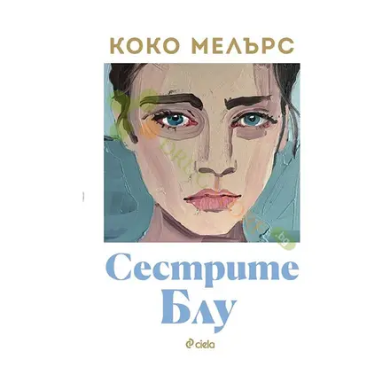 СЕСТРИТЕ БЛУ - КОКО МЕЛЪРС - СИЕЛА