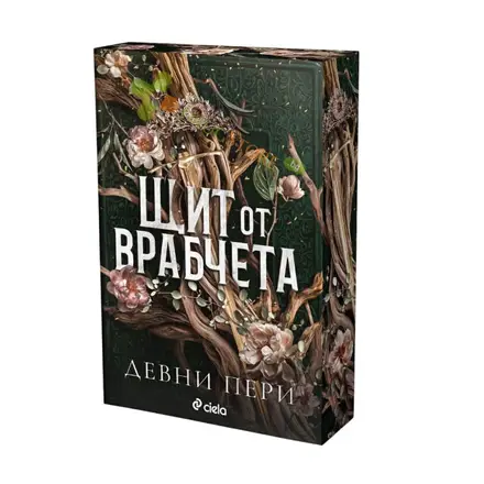 ЩИТ ОТ ВРАБЧЕТА - ДЕВНИ ПЕРИ - СИЕЛА