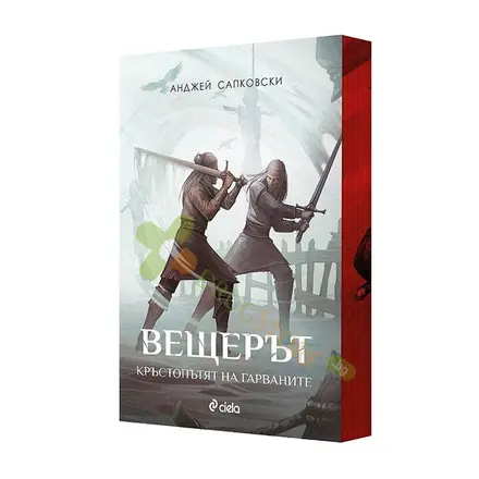 ВЕЩЕРЪТ: КРЪСТОПЪТЯТ НА ГАРВАНИТЕ - АНДЖЕЙ САПКОВСКИ - СИЕЛА