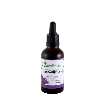 ЗДРАВНИЦА НАТУРАЛНО МАСЛО ОТ ЛАВАНДУЛА 50 мл / ZDRAVNITSA LAVENDER OIL