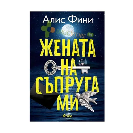 ЖЕНАТА НА СЪПРУГА МИ - АЛИС ФИНИ - СИЕЛА