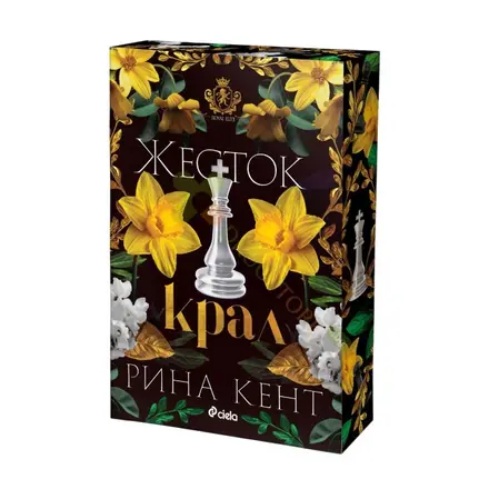 ЖЕСТОК КРАЛ - РИНА КЕНТ - СИЕЛА
