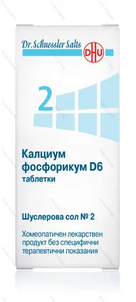 Шуслерова сол №2 Калциум фосфорикум D4 маз- 50 гр
