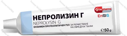 Neprolysin G / Непролизин Г, Ензимен протеолитичен гел - за почистване на увредена тъкан, 50 гр.