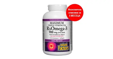 NATURAL FACTORS/ RX Omega-3 Maximum Triple Stength 1425 mg (тройна концентрация 900 mg EPA DHA) + витамин D3 1000 IU / 150 софтгел капсули