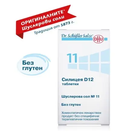 ШУСЛЕРОВА СОЛ НОМЕР 11 СИЛИЦЕА D12 таблетки * 80