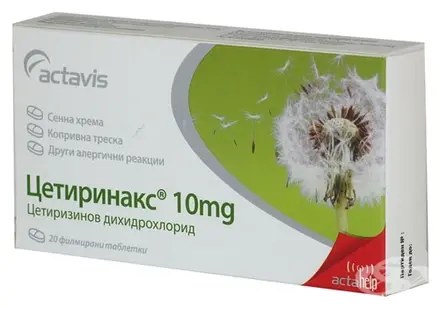 ЦЕТИРИНАКС таблетки 10 мг * 20 АКТАВИС