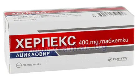 ХЕРПЕКС таблетки 400 мг * 30 ФОРТЕКС