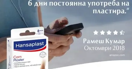 Hansaplast Пластири за мазоли х8 бр