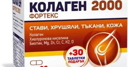 Fortex Колаген Фортекс 2000 х60 таблетки +30 таблетки подарък