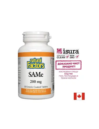SAMe (S-Adenosyl-L-Methionine)/ САМе 200 mg х 30 таблетки Natural Factors