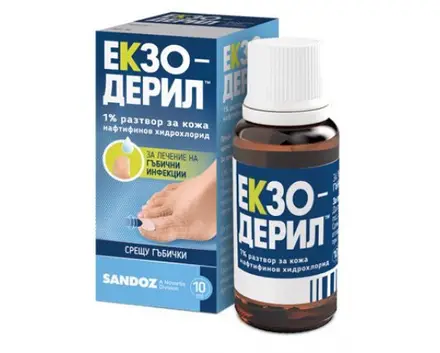 ЕКЗОДЕРИЛ 1% разтвор за гъбички 10мл / EXODERIL