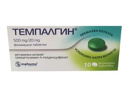 ТЕМПАЛГИН 500/20мг. 10 таблетки / TEMPALGIN