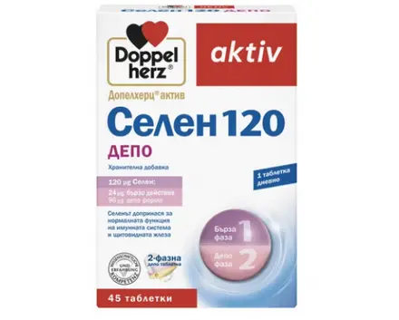 ДОПЕЛХЕРЦ АКТИВ СЕЛЕН 120 ДЕПО 45 ТАБЛЕТКИ / DOPPELHERZ AKTIV SELEN