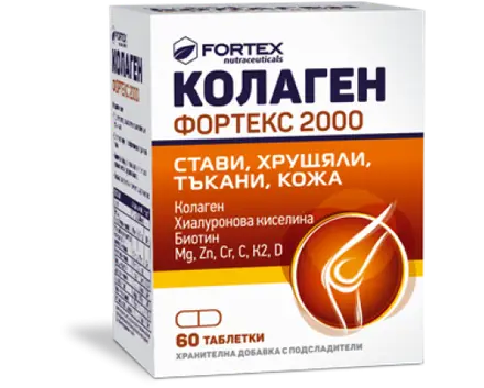 Колаген Фортекс 2000 - за ставите, ставните обвивки и сухожилията - 60 таблетки