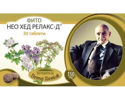 ФИТО НЕО ХЕД РЕЛАКС-Д 150 мг. 30 таблетки по рецепта на Петър Димков